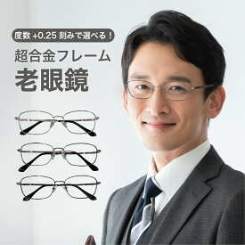 老眼鏡度数0.25〜【東京自社店舗加工】12時まで 当日発送 左右で異なる度数 くもり止め 防曇 歪みが少ない非球面レンズ レディース メンズ 男性 女性 軽い 疲れない 0.75 1.25 1.75 2.25 4.25 4.50 +6.00 大きいサイズ 敬老の日