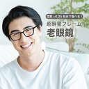 老眼鏡度数0.25〜【東京自社店舗加工】12時まで 当日発送 左右で異なる度数 くもり止め 防曇 歪みが少ない非球面レンズ レディース メンズ 男性 女性 軽い 疲れない 0.75 1.25 1.75 2.25 4.25 4.50 +6.00 大きいサイズ 敬老の日