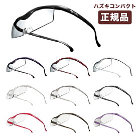 正規品ハズキルーペ（クリアレンズ）コンパクト（レンズ標準） Hazukicompact 敬老の日