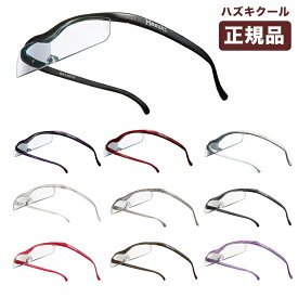 正規品ハズキルーペ（クリアレンズ）クール（レンズ小）hazukicool 敬老の日