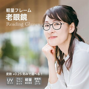 老眼鏡度数0.25〜【東京自社店舗加工】12時まで 当日発送 左右で異なる度数 くもり止め 防曇 歪みが少ない非球面レンズ レディース メンズ コンパクト男性 女性 軽い 疲れない 0.75 1.25 1.75 2.25