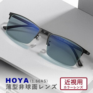 カラーサングラスメガネ【東京自社店舗加工】安心の国内正規品 HOYA ホヤ 1.60 薄型非球面サングラス フルカラー アリアーテ 近視用 度付き 度無し 伊達メガネ 大きいサイズ VPコート 撥水 敬