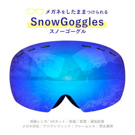 スノーゴーグル メガネをしたままつけられる 眼鏡対応ゴーグル ワイドレンズ ミラー ダブルレンズ UVカット 防風 曇り止め 防雪盲 フレーム深め スキー スノーボード スノボ そり 登山 アウトドア レディース メンズ 大人用 フリーサイズ おすすめ ケース付き snow-h18