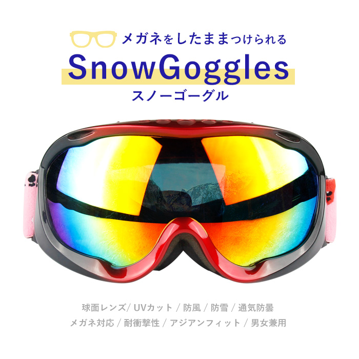 スノーゴーグル メガネをしたままつけられる 眼鏡対応ゴーグル ワイドレンズ ミラー UVカット 防風 曇り止め 防雪盲 フレーム深め スキー スノーボード スノボ 登山 アウトドア レディース メンズ 大人用 フリーサイズ おすすめ ケース付き snow-h5