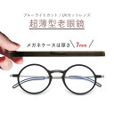 超薄型 ケース厚7mm！老眼鏡 ブルーライトカット 歪みが少ない非球面レンズ 丸メガネ リーディンググラス 軽い 頑丈 疲れない コンパクト パソコン用 PC メガネ 0.5 0.75 1.0 1.25 1.50 1.75 2.0 2.25 4.00 敬老の日