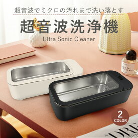 超音波洗浄機 DL-260 Ultra Sonic Cleaner 専用クリーナー1本プレゼント！ 家庭用 超音波 除菌 殺菌 メガネ 時計 アクセサリー 簡単お手入れ ブラック ホワイト ultrasoniccleaner260