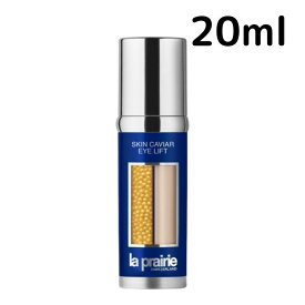 【送料無料】ラ プレリー SC アイ リフト 20ml La Prairie スキンキャビア 目もと スキンケア プレゼント ギフト