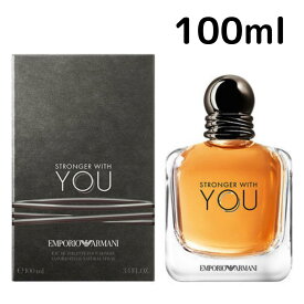 【送料無料】エンポリオ アルマーニ ストロンガー ウィズ ユー EDT SP 100ml Emporio Armani 男性 メンズ プレゼント ギフト 香水 香り