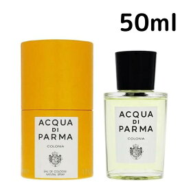 【お買い物マラソン1000円OFFクーポン】アクア ディ パルマ コロニア オーデコロン EDC 50ml Colonia 男女兼用 ユニセックス Acqua Di Parma プレゼント ギフト 香水 香り