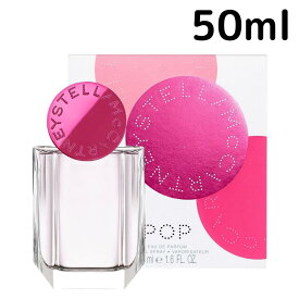 【お買い物マラソン500円OFFクーポン】ステラ マッカートニー ポップ EDP SP 50ml Stella McCartney Pop 女性向け レディース プレゼント ギフト 香水 香り