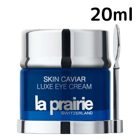 【送料無料】ラ プレリー SC ラックス アイクリーム 20ml La Prairie スキンキャビア アイケア スキンケア プレゼント ギフト