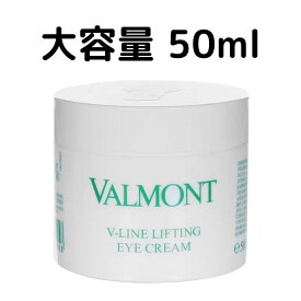 【お買い物マラソン2000円OFFクーポン】ヴァルモン Vライン リフティング アイクリーム 50ml Valmont 大容量 アイケア スキンケア ギフト プレゼント