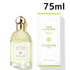 【送料無料】ゲラン アクア アレゴリア ネロリア ベチバー EDT 75ml Guerlain 女性 レディース プレゼント ギフト 香水 香り
