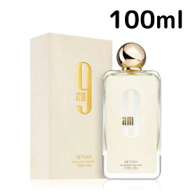 【送料無料】アフナン 9am EDP 100ml Afnan ナインエーエム 女性向け レディース ギフト プレゼント 香水 香り