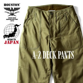 HOUSTON / ヒューストン 10013 A-2 DECK PANTS / A-2デッキパンツ -全2色- /バックサテン/ワイド/裏地/ブランケット/パッチポケット/アジャスター/ミリタリー/MILITARY/ユニオンネットストア[10013]