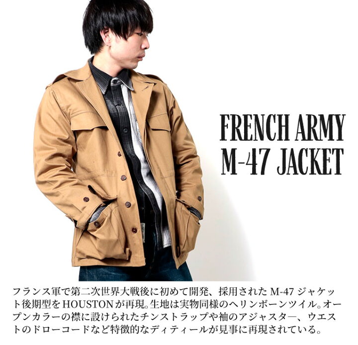 楽天市場】HOUSTON / ヒューストン 51073 FRENCH ARMY M-47 JACKET 