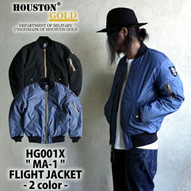 ミリタリージャケット 2016 A/W『HOUSTON GOLD/ヒューストン ゴールド 』HG001X MA-1 FLIGHT JACKET / MA-1 フライトジャケット -全2色-「アメカジ / AIR FORCE / 日本製 / ミリタリー」[HG001X]