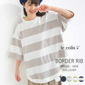 ≪P/C≫≪クーポンで2,745円に！★ほぼ全品20％OFFクーポン6/1日23:59まで≫【20％OFF】ボーダー RIB まるっと プルオーバーレディース トップス le colis 5分袖 カットソー 春 夏 人気 定番 メール便可