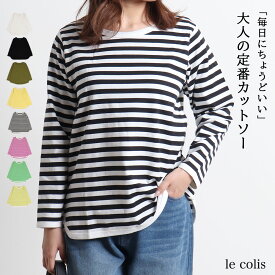 カットソー 長袖 ボーダー ボーダーカットソー 天竺 【40双天竺ラウンドカットソー】 綿 コットン ラウンドネック シンプル ベーシック きれいめ 大人カジュアル レディース トップス インナー レイヤード 春 秋 冬 通年 30代 40代 le colis ルコリ