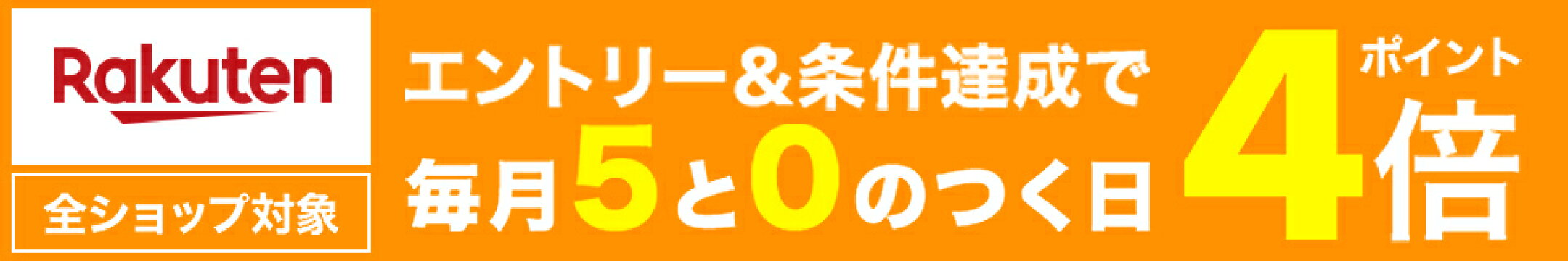 毎月5と0のつく日はポイント４倍♪