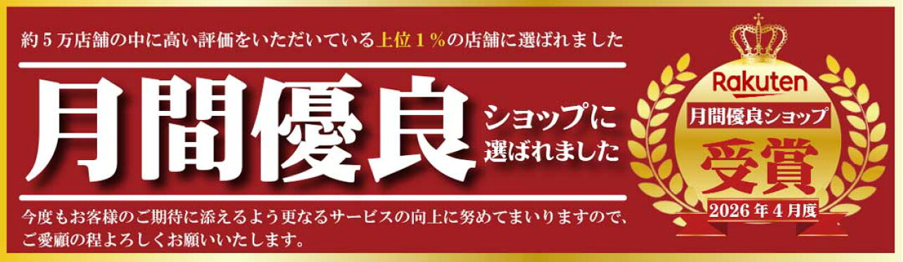 2026年4月度 月間優良ショップに選ばれました。