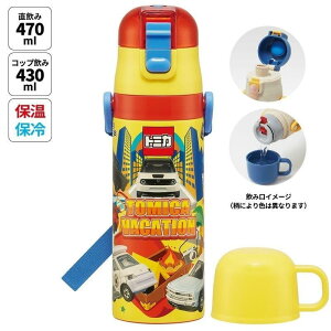 トミカ24 超軽量2WAYステンレスボトル 470ml/430ml タカラトミー 水筒 かわいい グッズ プレゼント ギフト なないろ堂