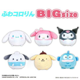 【段階的価格変動商品】サンリオキャラクターズ ふわコロりんBIG A,B,C,D,E,G シナモン ポムプリン マイメロ クロミ ポチャッコ ハンギョ さんりお ぬいぐるみ かわいい キャラクター グッズ プレゼント ギフト なないろ堂