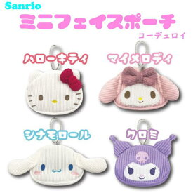 サンリオ キャラクターズ ミニフェイスポーチ コーデュロイ 約H8×W11×D3cm さんりお ポーチ 小物入れ かわいい キャラクター グッズ プレゼント ギフト なないろ堂