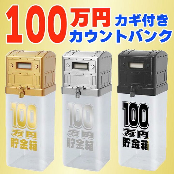 楽天市場】100万円カギ付きカウントバンク 貯金箱 100万円貯まる 硬貨 