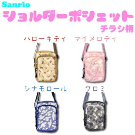 【段階的価格変動商品】サンリオ キャラクターズ ショルダーポシェット チラシ柄 さんりお 小物入れ ポーチ キャラ雑貨 かわいい キャラクター グッズ プレゼント ギフト なないろ堂
