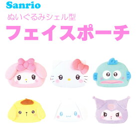 サンリオ キャラクターズ ぬいぐるみシェル型フェイスポーチ さんりお コスメポーチ 小物入れ かわいい キャラクター グッズ プレゼント ギフト なないろ堂