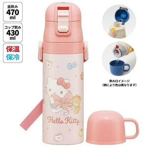 サンリオ ハローキティ ビッグリボン 超軽量 2WAYステンレスボトル 470ml/430ml さんりお 水筒 直飲み470ml コップ飲み430ml かわいい キャラクター グッズ プレゼント ギフト なないろ堂