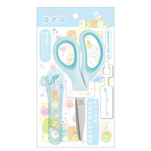 すみっコぐらし ゴーゴースクール 安全キャップ付き はさみ ブルー サンエックス 文房具 新入学 ラバーグリップ かわいい キャラクター グッズ プレゼント ギフト なないろ堂