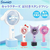 【段階的価格変動商品】サンリオ キャラクターズ 耳付きスタンドファン さんりお ミニ扇風機 サマーアイ…