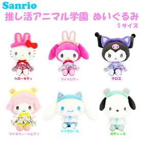 【段階的価格変動商品】サンリオ キャラクターズ 推し活アニマル学園 ぬいぐるみ Sサイズ H22×W18×D14cm さんりお プラッシュドール マスコット かわいい キャラクター グッズ プレゼント ギフト なないろ堂