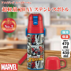 �y20��OFF�z�}�[�x�� �A���C�W���O �X�p�C�_�[�}�� ���y�� 2WAY�X�e�����X�{�g�� 470ml/430ml MARVEL ���� ������470ml �R�b�v����430ml ���킢�� �L�����N�^�[ �O�b�Y �v���[���g �M�t�g �ȂȂ��듰