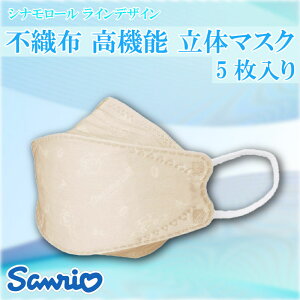 サンリオ シナモロール ラインデザイン 不織布 大人用 高機能立体マスク 5枚入り さんりお マスク 普通サイズ 立体構造 かわいい キャラクター グッズ プレゼント ギフト なないろ堂