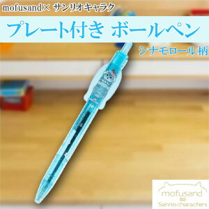 モフサンド×サンリオキャラクターズ プレート付き ボールペン シナモロール もふさんど ボールペン 雑貨 かわいい キャラクター グッズ プレゼント ギフト なないろ堂