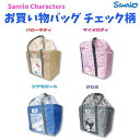 サンリオ キャラクターズ お買い物バッグ チェック柄 さんりお カバン エコバッグ お買い物 かわいい キャラクター グッズ プレゼント ギフト なないろ堂