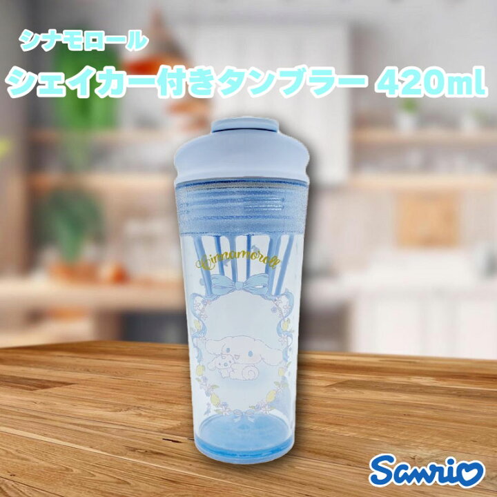楽天市場】サンリオ シナモロール シェイカー付きタンブラー 420ml 