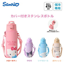 【再入荷】サンリオキャラクターズ カバー付きステンレスボトル 470mL 保冷専用 キティ クロミ シナモン ポチャッコ さんりお 水筒 ショルダーベルト ネームプレート付 ワンプッシュ ダイレクト 子供 キッズ かわいい キャラクター グッズ プレゼント ギフト なないろ堂