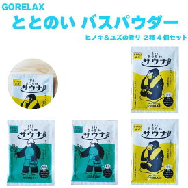 ごリラックス ととのいバスパウダー ヒノキ＆ユズの香り2種4個セット GORELAX サウナ 入浴剤 バスグッズ サウナグッズ キャラクター グッズ プレゼント ギフト なないろ堂