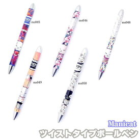 マニキャット ツイストタイプボールペン Manicat 招き猫 文房具 ステーショナリー筆記 ねこ 猫 開運 幸運 縁起物 かわいい キャラクター グッズ プレゼント ギフト なないろ堂