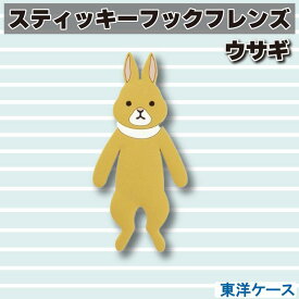 東洋ケース スティッキーフック フレンズ ウサギ TOYOCASE 吸着式フック バス サニタリー フック収納 かわいい キャラクター グッズ プレゼント ギフト なないろ堂