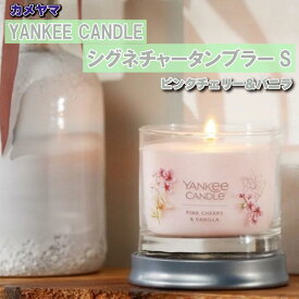 カメヤマ YANKEE CANDLE シグネチャータンブラーS ピンクチェリー＆バニラ シグネチャーコレクション ミニキャンドル かわいい オシャレ グッズ プレゼント ギフト なないろ堂