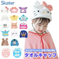 【段階的価格変動商品】スケーター キャラクター タオルキャップ 吸水速乾 SKATER ヘアキャップ お風呂 …