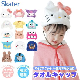 スケーター キャラクター タオルキャップ 吸水速乾 SKATER ヘアキャップ お風呂 プール 海水浴 マイクロファイバー生地 かわいい キャラクター グッズ プレゼント ギフト なないろ堂