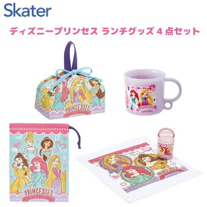 【数量限定特価品】ディズニー プリンセス ランチグッズ4点セット Disney ランチ巾着 プラコップ コップ袋 ケース付おしぼり スケーター かわいい キャラクター グッズ プレゼント ギフト な