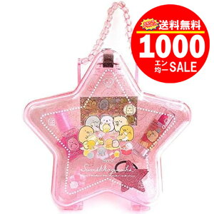 【1000円ポッキリ】【送料無料】すみっコぐらし 星型ケース コスメセット ピンク サンエックス キッズコスメ おしゃれ 女の子 かわいい キャラクター グッズ プレゼント ギフト なないろ堂