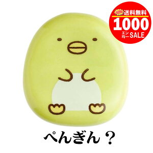 【1000円ポッキリ】【送料無料】すみっコぐらし 陶器製 はしおき ぺんぎん? サンエックス 箸置き カトラリー キッチングッズ かわいい キャラクター グッズ プレゼント ギフト なないろ堂